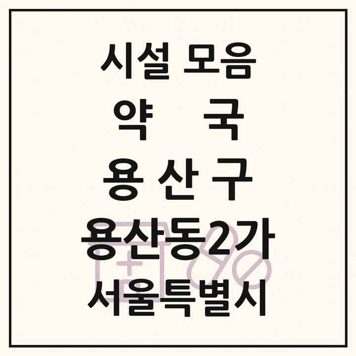서울특별시 용산구 용산동2가 약국 목록